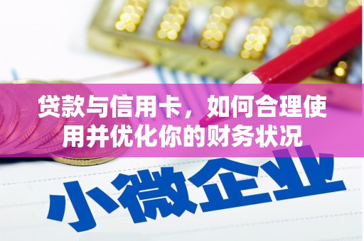 广元贷款与信用卡，如何合理使用并优化你的财务状况