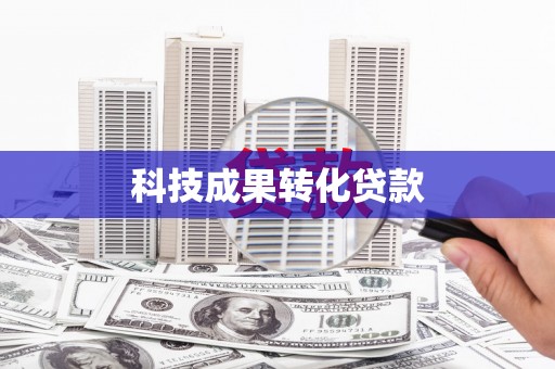 广元科技成果转化贷款