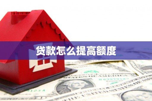 广元贷款怎么提高额度
