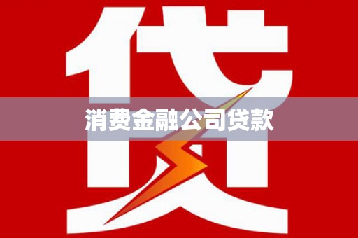 广元消费金融公司贷款