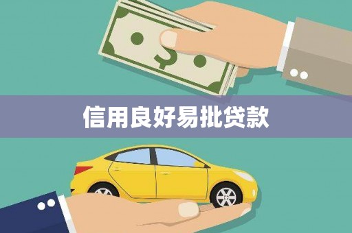 广元信用良好易批贷款