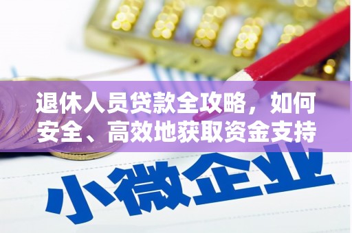 广元退休人员贷款全攻略，如何安全、高效地获取资金支持