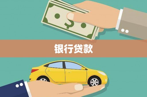 广元银行贷款