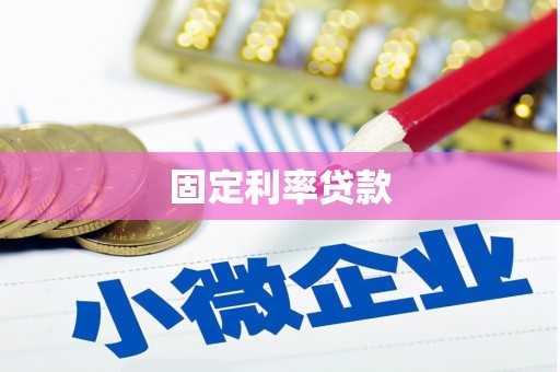 广元固定利率贷款