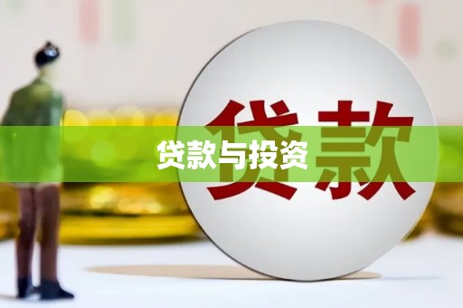 广元贷款与投资