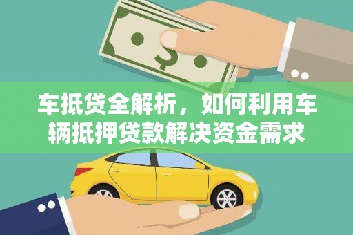广元车抵贷全解析，如何利用车辆抵押贷款解决资金需求