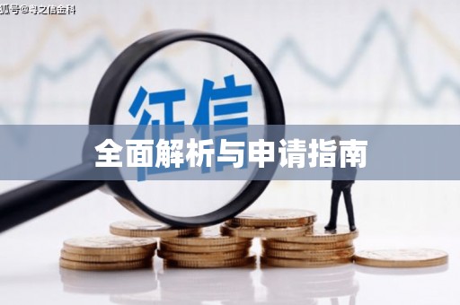 广元全面解析与申请指南