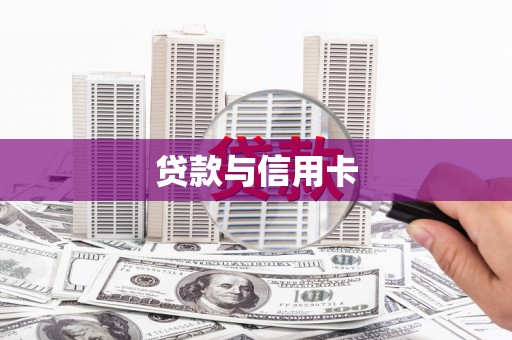 广元贷款与信用卡