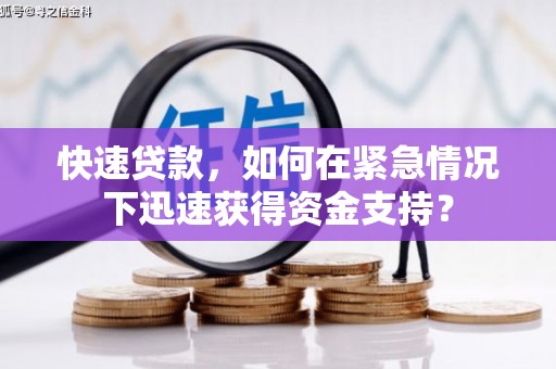 广元快速贷款，如何在紧急情况下迅速获得资金支持？