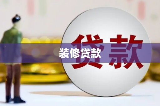 广元装修贷款