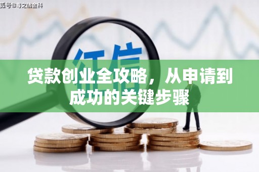 广元贷款创业全攻略，从申请到成功的关键步骤