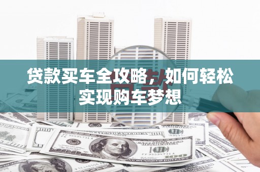 广元贷款买车全攻略，如何轻松实现购车梦想