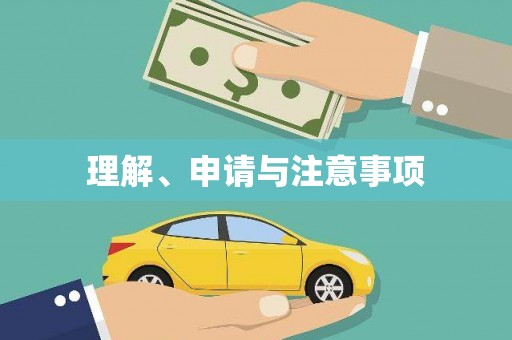 广元理解、申请与注意事项