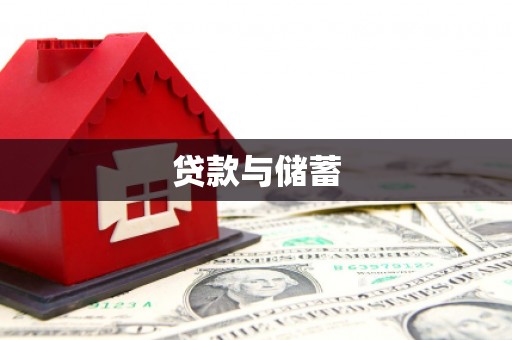广元贷款与储蓄