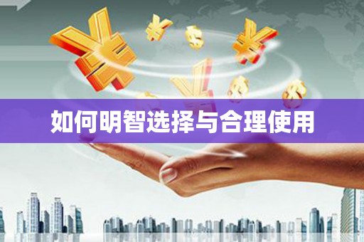 广元如何明智选择与合理使用