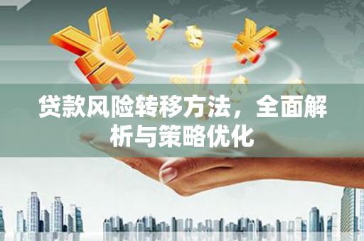 广元贷款风险转移方法，全面解析与策略优化