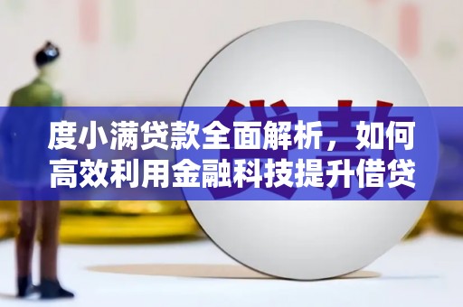 广元度小满贷款全面解析，如何高效利用金融科技提升借贷体验