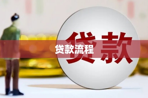 广元贷款流程