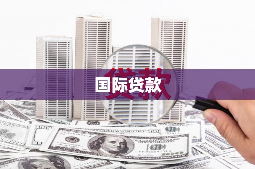 广元国际贷款