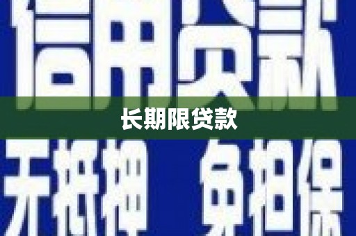 广元长期限贷款