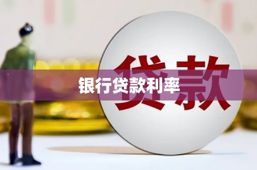 广元银行贷款利率