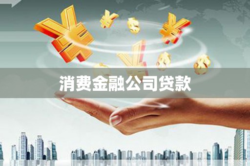 广元消费金融公司贷款