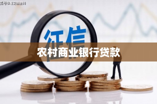 广元农村商业银行贷款