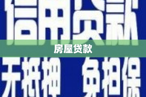 广元房屋贷款