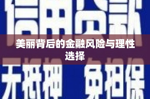 广元美丽背后的金融风险与理性选择