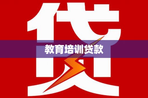 广元教育培训贷款