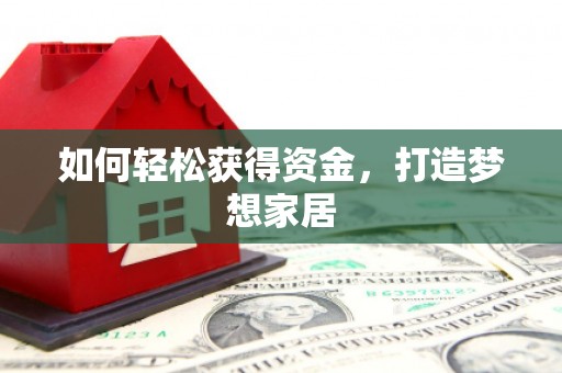 广元如何轻松获得资金，打造梦想家居