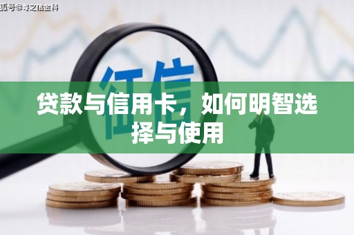 广元贷款与信用卡，如何明智选择与使用