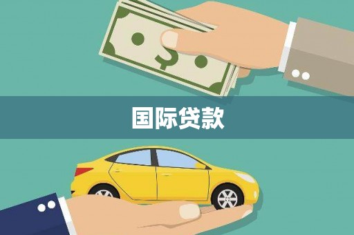 广元国际贷款