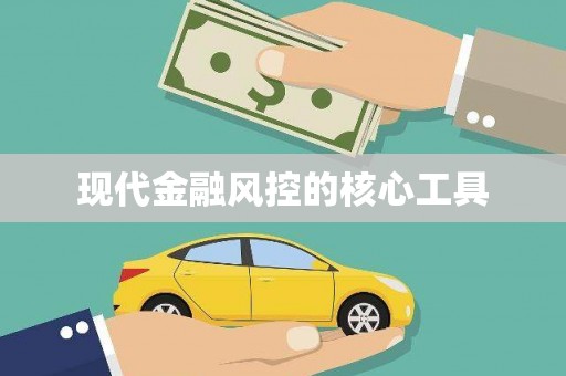 广元现代金融风控的核心工具