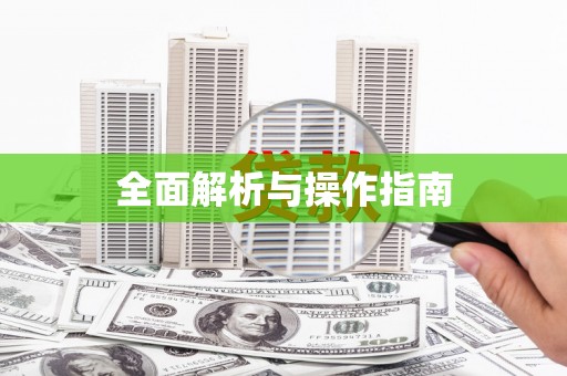 广元全面解析与操作指南