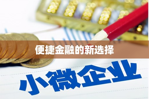 广元便捷金融的新选择