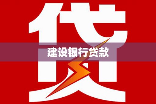 广元建设银行贷款