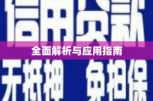 广元全面解析与应用指南