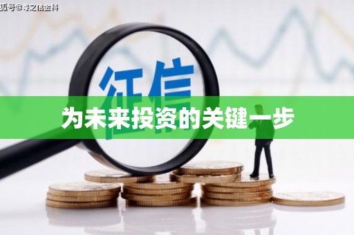 广元为未来投资的关键一步