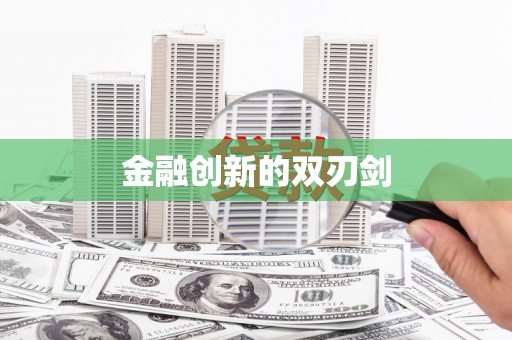 广元金融创新的双刃剑