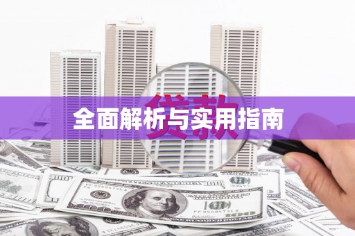 广元全面解析与实用指南
