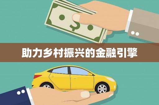 广元助力乡村振兴的金融引擎