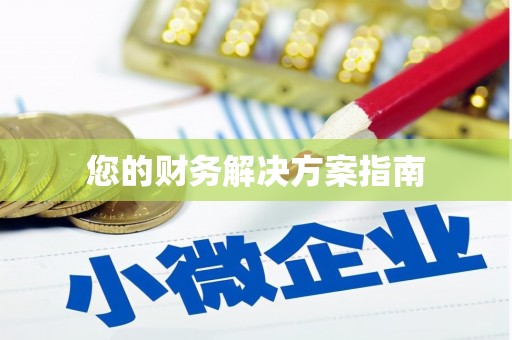 广元您的财务解决方案指南