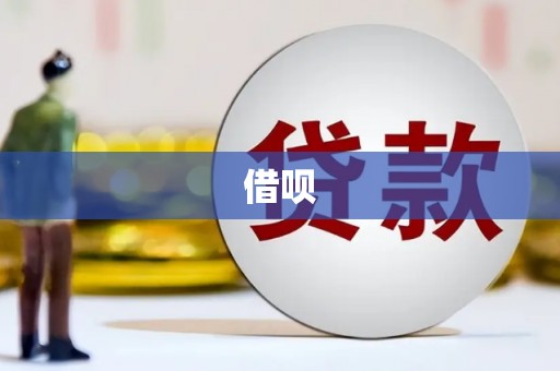 广元借呗