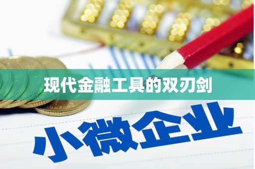 广元现代金融工具的双刃剑