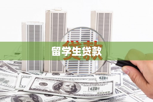 广元留学生贷款