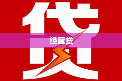 广元经营贷