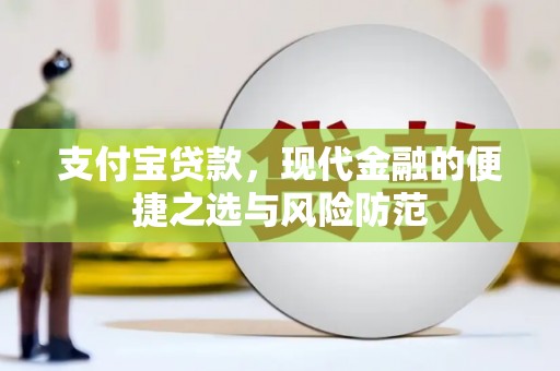 广元支付宝贷款，现代金融的便捷之选与风险防范
