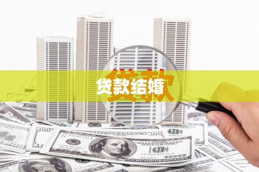 广元贷款结婚