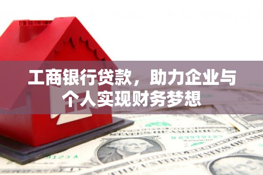 广元工商银行贷款，助力企业与个人实现财务梦想